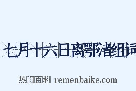 七月十六日离鄂渚组词是什么意思的图片